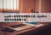 app和小程序开发需要多少钱（app和小程序开发费用哪个低）