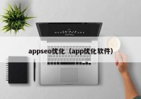 appseo优化（app优化软件）