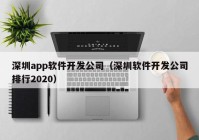 深圳app软件开发公司（深圳软件开发公司排行2020）