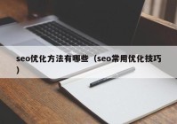 seo优化方法有哪些（seo常用优化技巧）