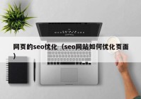 网页的seo优化（seo网站如何优化页面）