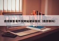 南京联客易外贸网站建设报价（南京联科）