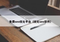 免费seo优化平台（优化seo软件）