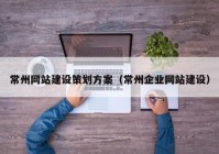 常州网站建设策划方案（常州企业网站建设）