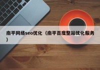 南平网络seo优化（南平百度整站优化服务）