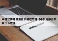 手机软件开发用什么编程软件（手机程序开发用什么软件）