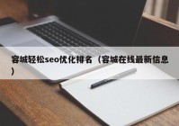 容城轻松seo优化排名（容城在线最新信息）