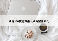 江苏seo优化效果（江苏企业seo）