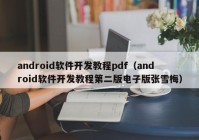 android软件开发教程pdf（android软件开发教程第二版电子版张雪梅）