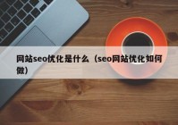 网站seo优化是什么（seo网站优化如何做）