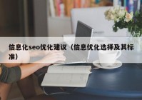 信息化seo优化建议（信息优化选择及其标准）