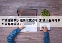 广州靠谱的小程序开发公司（广州小程序开发公司开立网络）