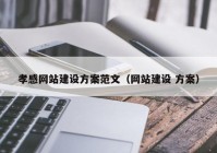 孝感网站建设方案范文（网站建设 方案）