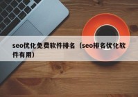 seo优化免费软件排名（seo排名优化软件有用）
