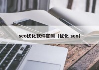 seo优化软件官网（优化 seo）