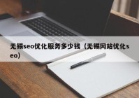 无锡seo优化服务多少钱（无锡网站优化seo）