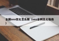 全国seo优化怎么做（seo全网优化指南）