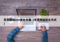 东莞网站seo优化方案（东莞网站优化方式）