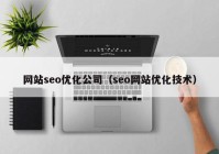网站seo优化公司（seo网站优化技术）