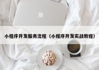 小程序开发服务流程（小程序开发实战教程）