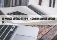 郑州网站建设公司排名（郑州高端网站建设团队）