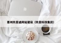 惠州玖壹通网站建设（玖壹科技集团）