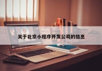 关于北京小程序开发公司的信息