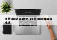 景德镇网站seo优化（景德镇网app客服电话）