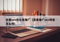 百度seo优化及推广（百度推广seo项目怎么样）