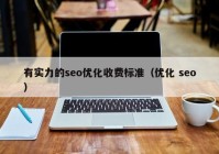 有实力的seo优化收费标准（优化 seo）