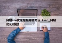 网站seo优化包括哪些方面（seo_网站优化教程）