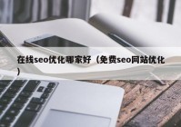 在线seo优化哪家好（免费seo网站优化）