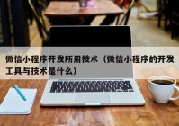 微信小程序开发所用技术（微信小程序的开发工具与技术是什么）