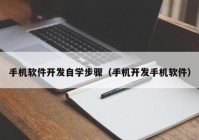 手机软件开发自学步骤（手机开发手机软件）