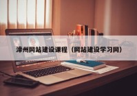 漳州网站建设课程（网站建设学习网）