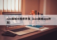 o2o商城小程序开发（o2o商城app开发）