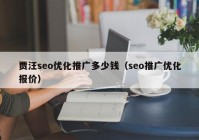 贾汪seo优化推广多少钱（seo推广优化报价）