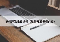 软件开发流程课程（软件开发课程内容）