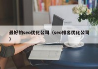 最好的seo优化公司（seo排名优化公司）