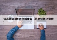 信息化seo优化包括什么（信息化优化流程）