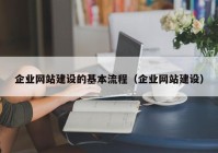 企业网站建设的基本流程（企业网站建设）