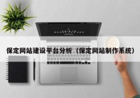 保定网站建设平台分析（保定网站制作系统）