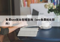 免费seo优化在线咨询（seo免费优化软件）