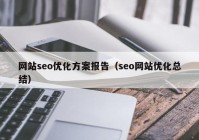 网站seo优化方案报告（seo网站优化总结）