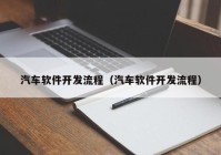 汽车软件开发流程（汽车软件开发流程）