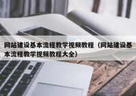 网站建设基本流程教学视频教程（网站建设基本流程教学视频教程大全）