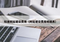 标准网站建设费用（网站建设费用明细表）