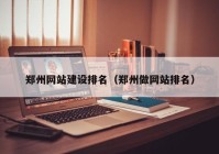 郑州网站建设排名（郑州做网站排名）