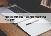 搜索seo优化排名（seo搜索排名优化是什么意思）