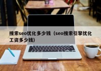 搜索seo优化多少钱（seo搜索引擎优化工资多少钱）